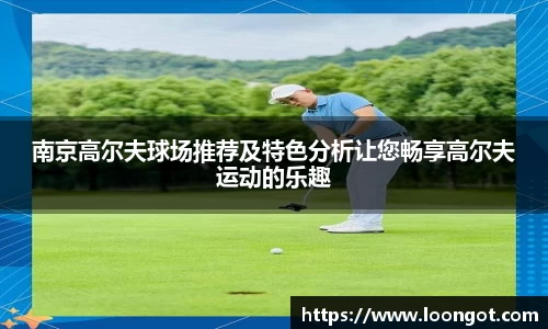 南京高尔夫球场推荐及特色分析让您畅享高尔夫运动的乐趣